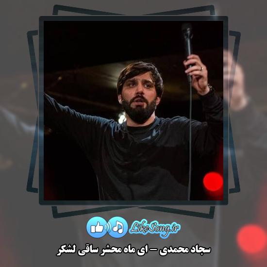 دانلود مداحی سجاد محمدی ای ماه محشر ساقی لشکر 8 دانلود مداحی سجاد محمدی ای ماه محشر ساقی لشکر